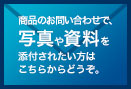 写真、添付お問い合わせ