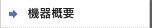 機器概要