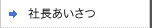 社長あいさつ