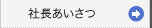 社長あいさつ