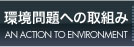 環境問題への取り組み